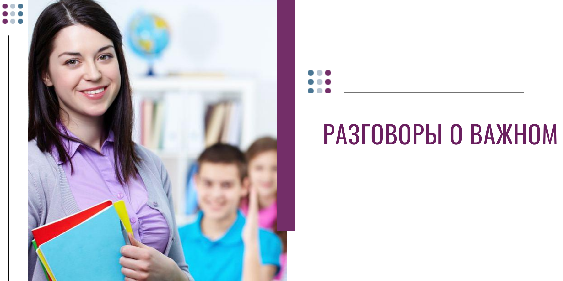 Разговоры о важном (презентация)